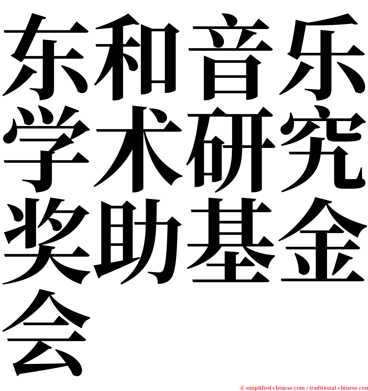 东和音乐学术研究奖助基金会 serif font