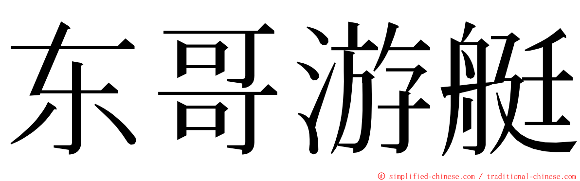 东哥游艇 ming font