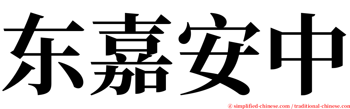 东嘉安中 serif font