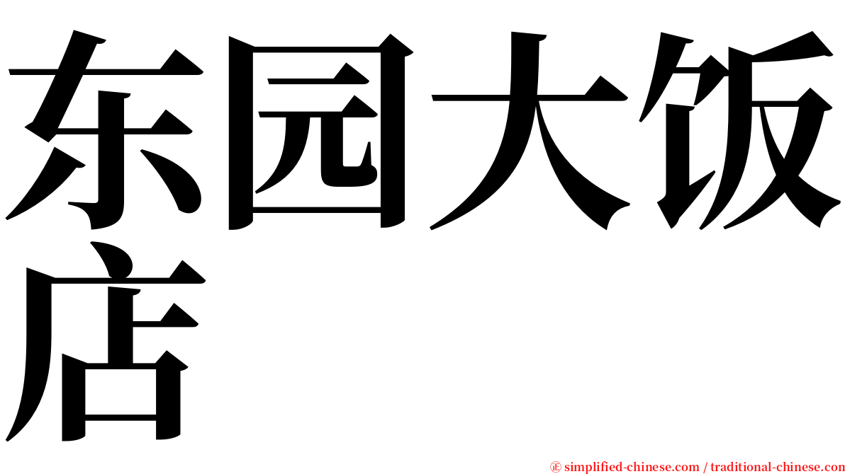 东园大饭店 serif font