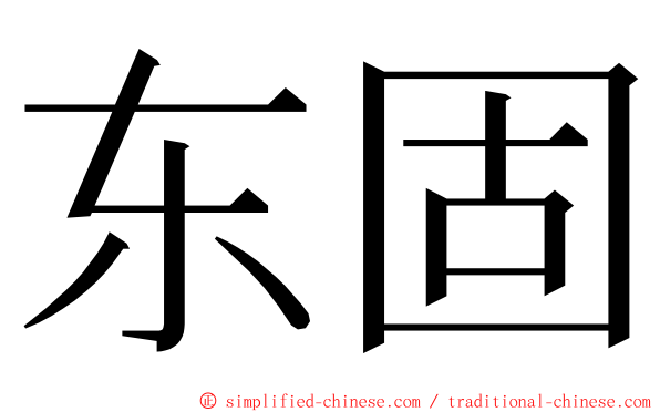 东固 ming font