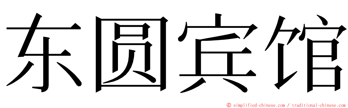 东圆宾馆 ming font