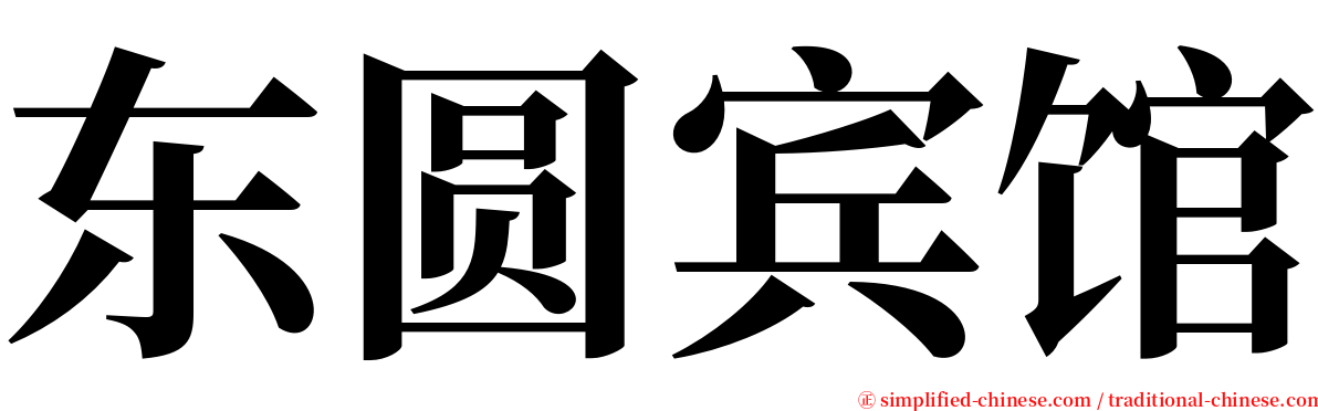 东圆宾馆 serif font