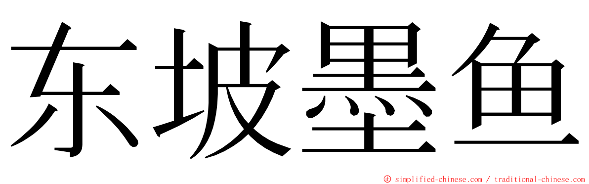 东坡墨鱼 ming font