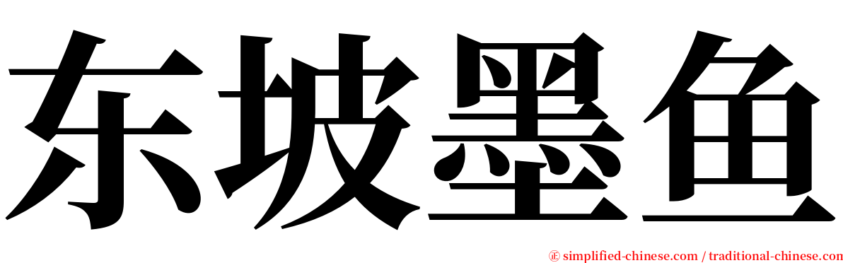 东坡墨鱼 serif font