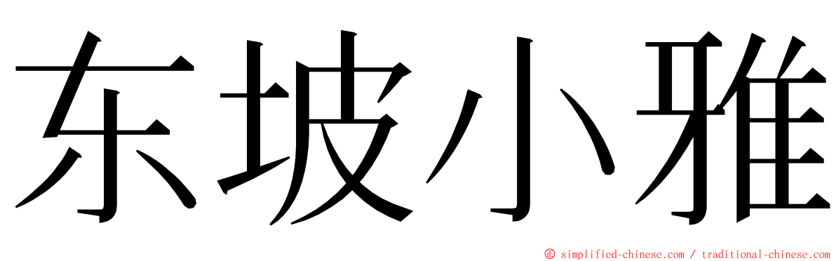 东坡小雅 ming font