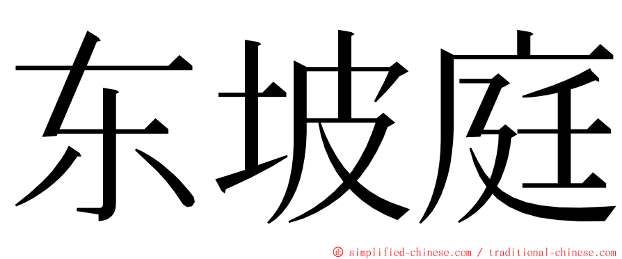 东坡庭 ming font