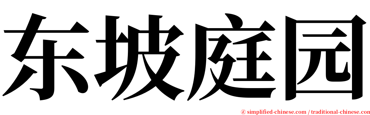 东坡庭园 serif font