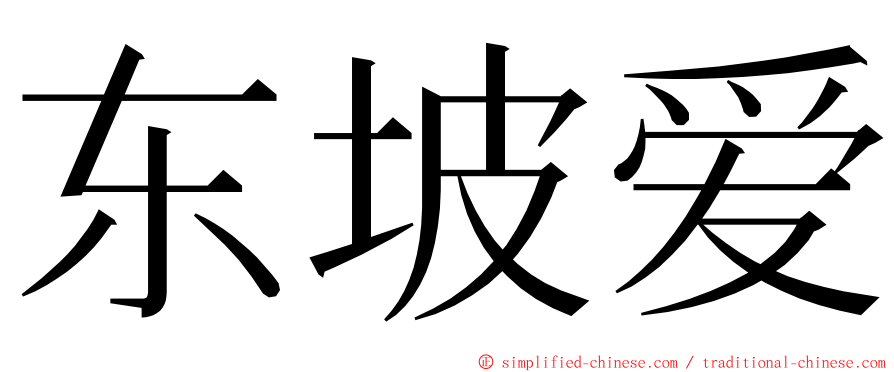 东坡爱 ming font