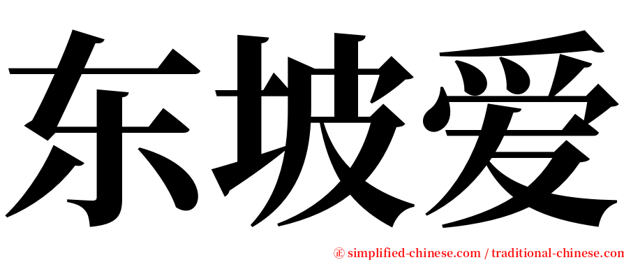 东坡爱 serif font