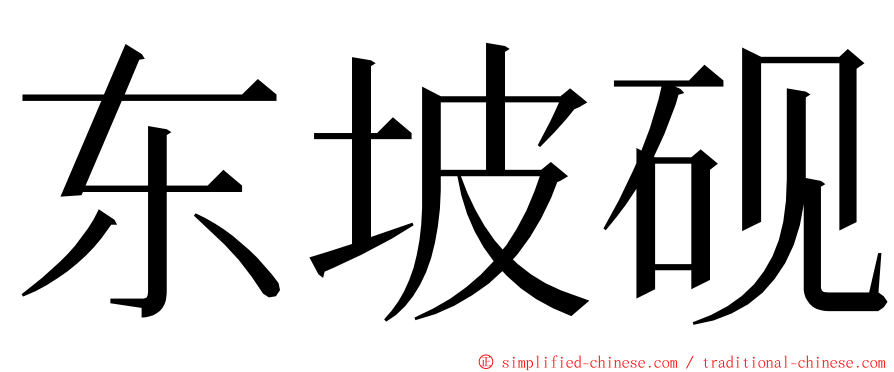 东坡砚 ming font