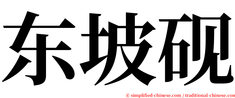 东坡砚 serif font
