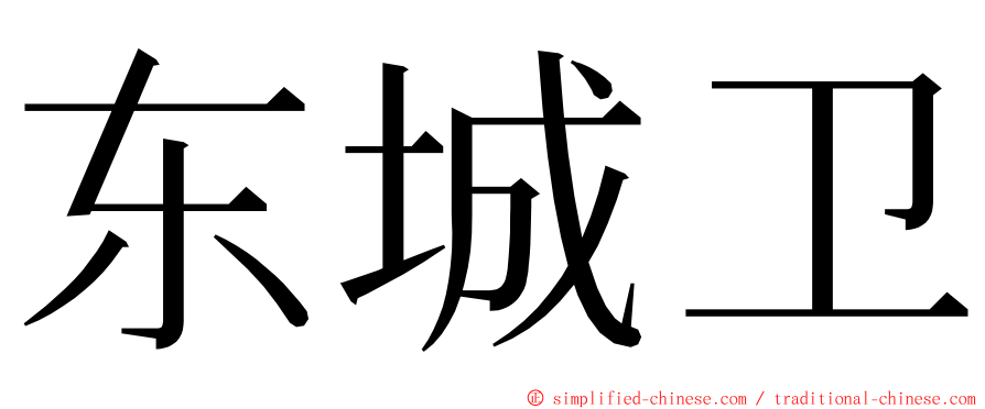 东城卫 ming font