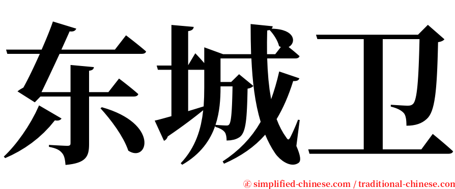 东城卫 serif font