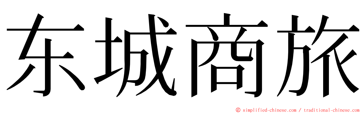 东城商旅 ming font