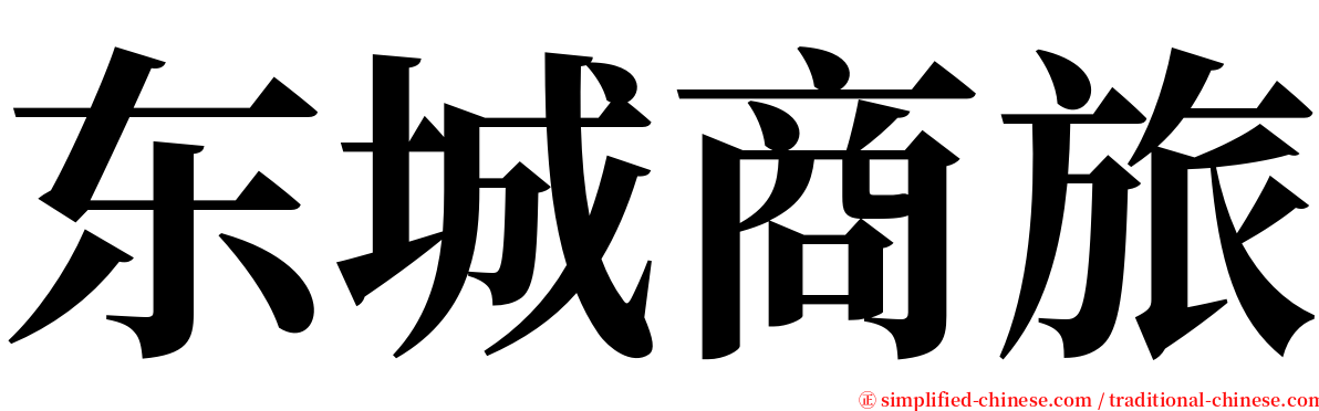 东城商旅 serif font