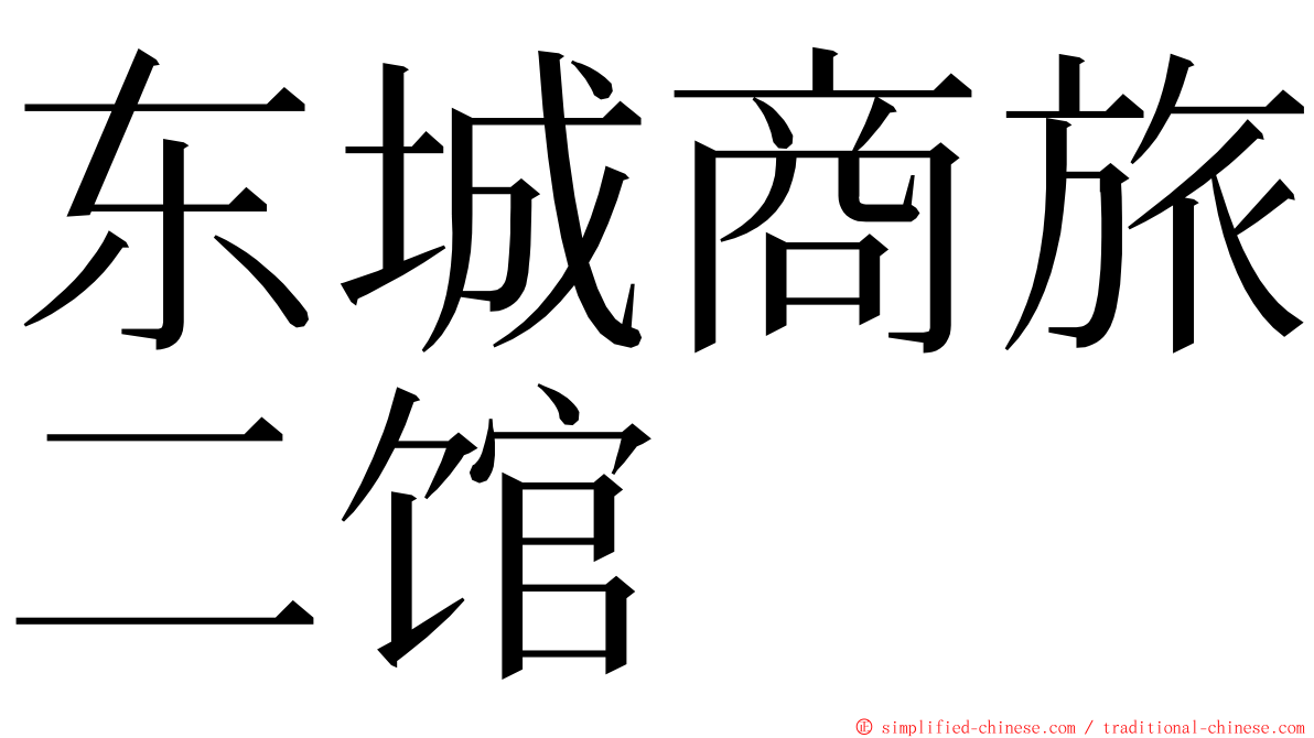 东城商旅二馆 ming font