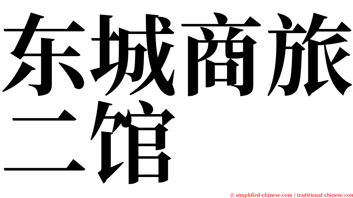 东城商旅二馆 serif font