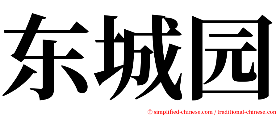 东城园 serif font