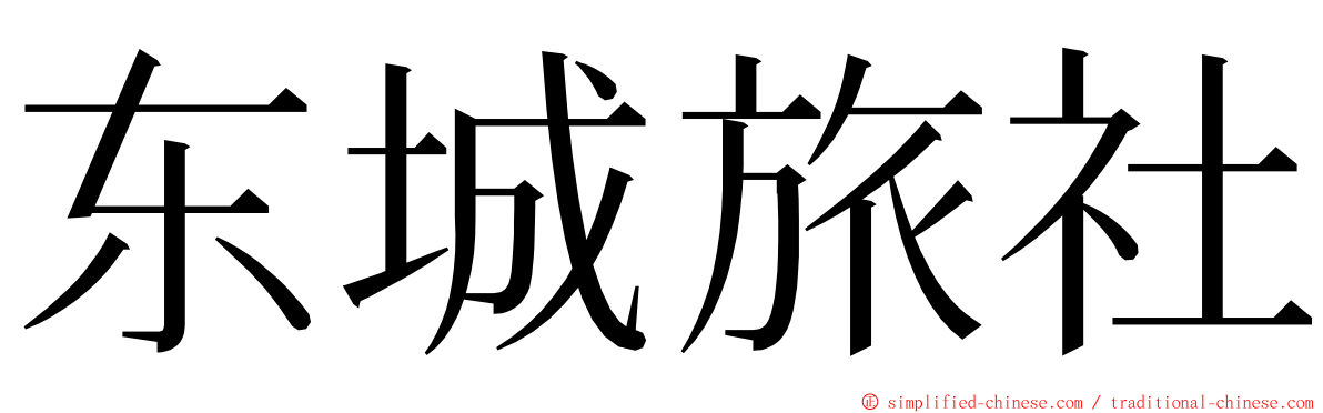 东城旅社 ming font
