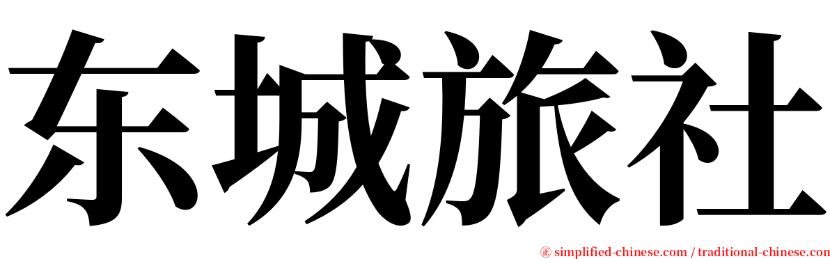 东城旅社 serif font