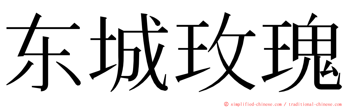 东城玫瑰 ming font