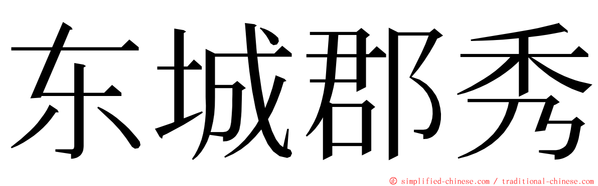 东城郡秀 ming font