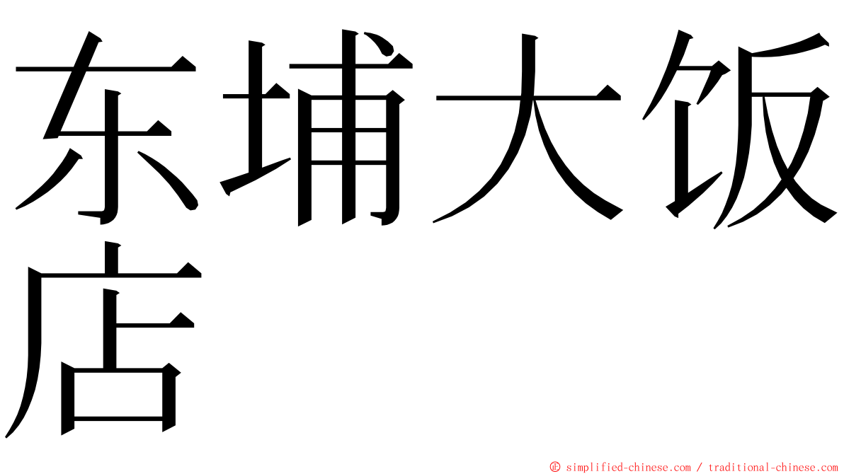 东埔大饭店 ming font