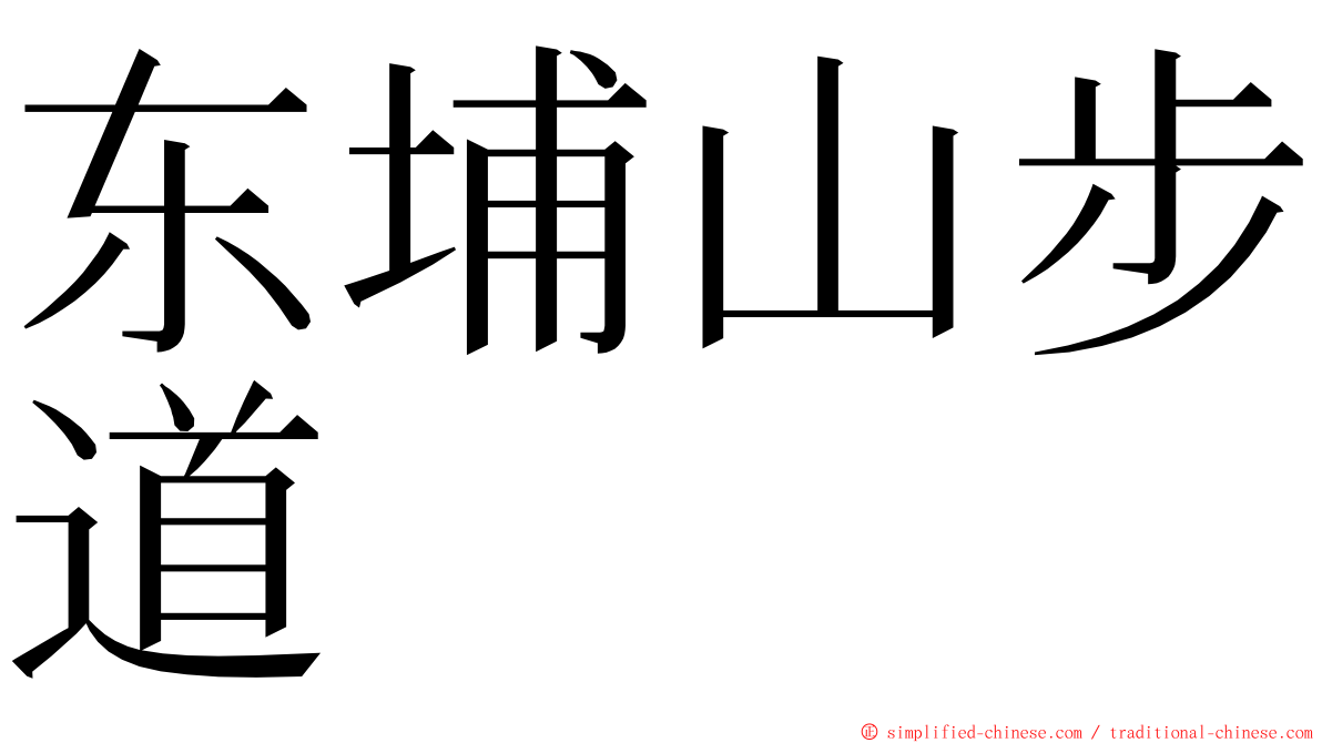 东埔山步道 ming font