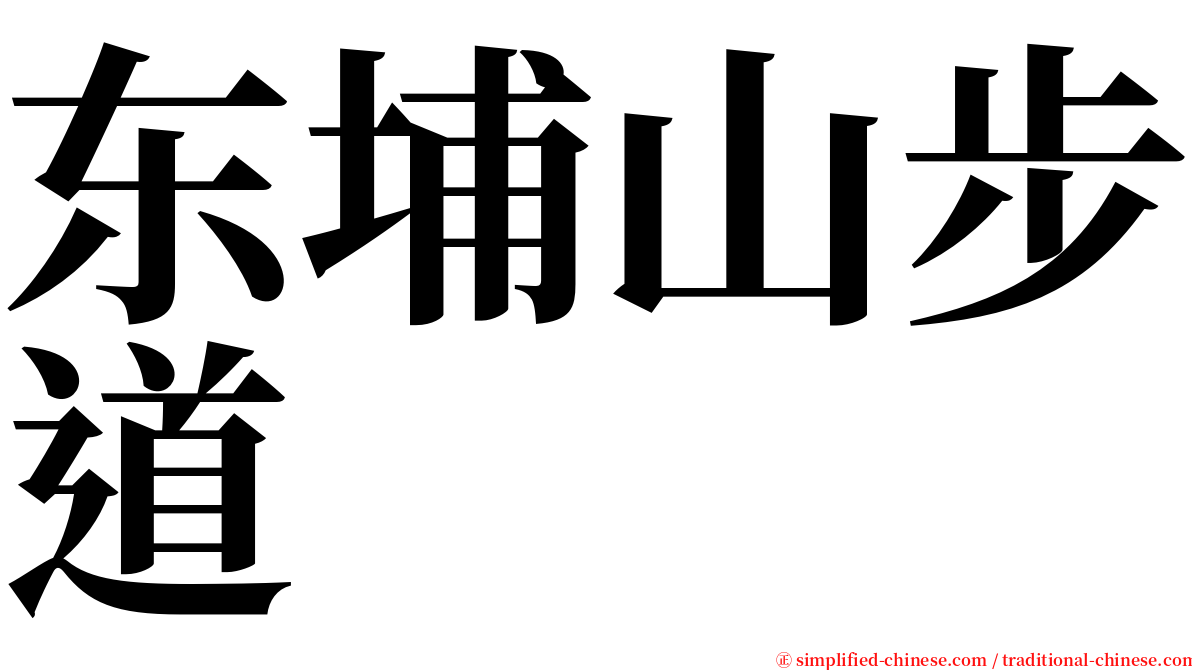 东埔山步道 serif font