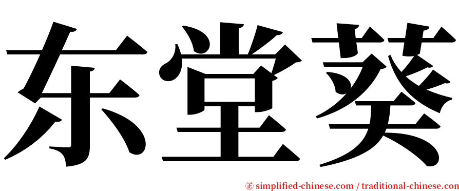东堂葵 serif font