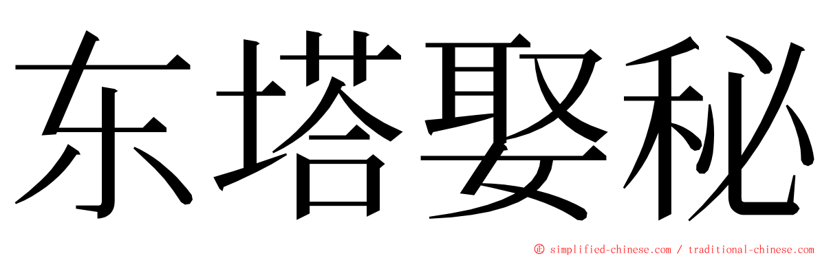 东塔娶秘 ming font