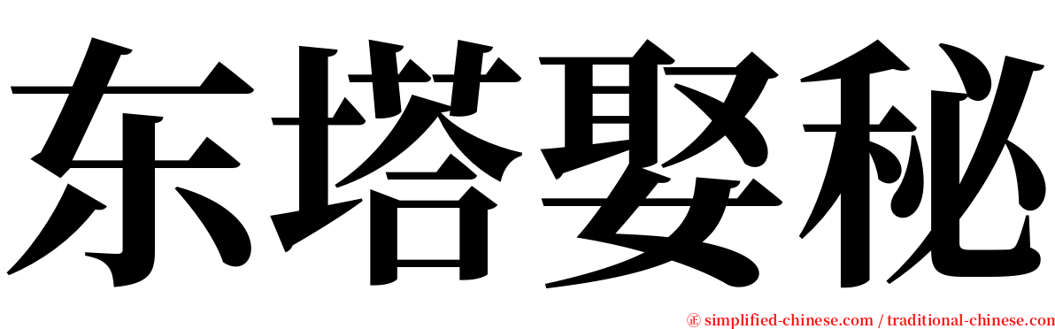 东塔娶秘 serif font