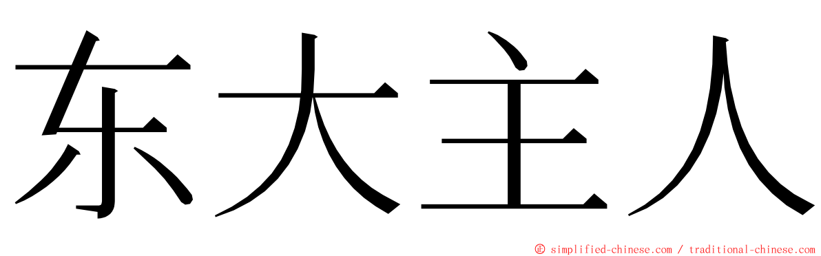 东大主人 ming font