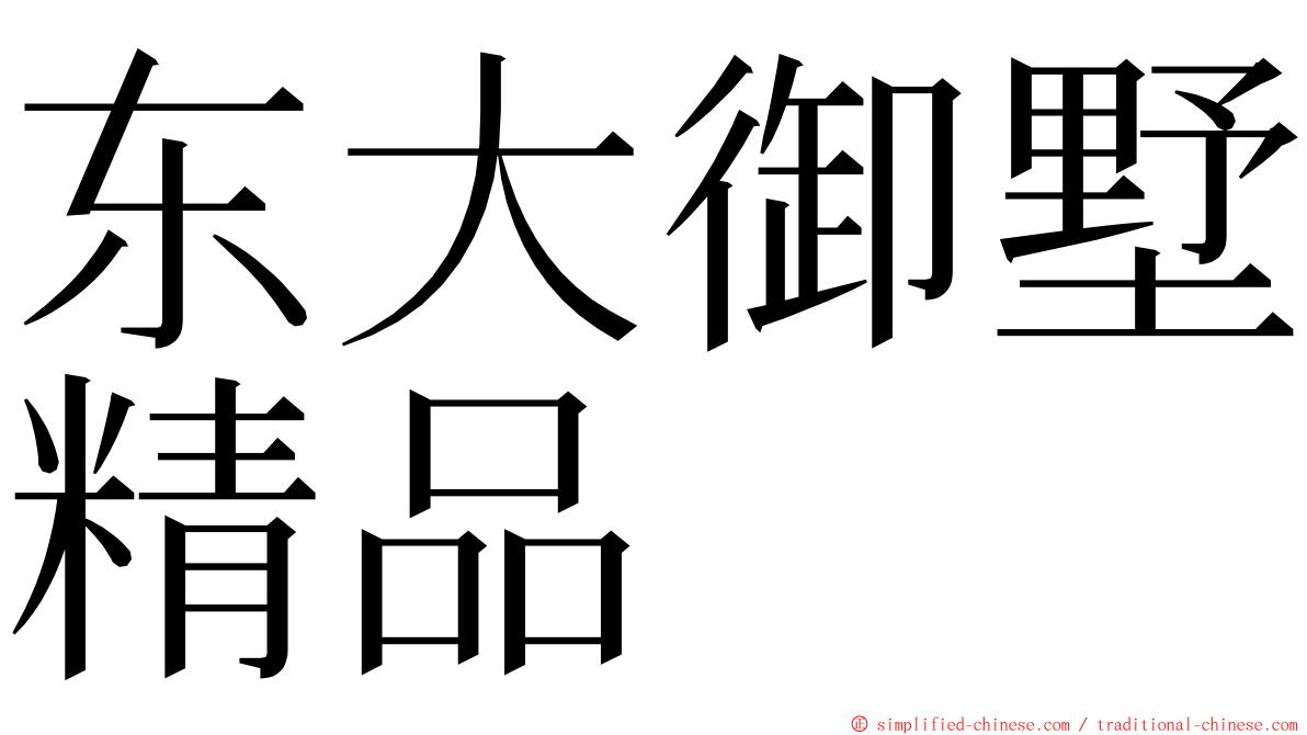 东大御墅精品 ming font