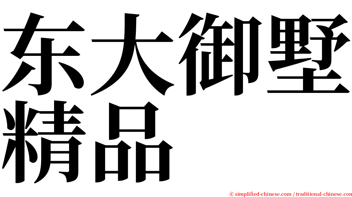 东大御墅精品 serif font