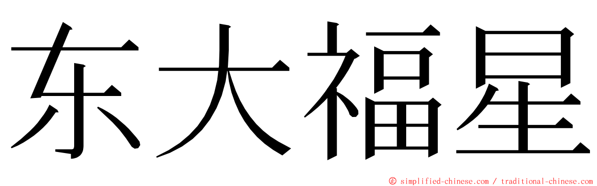 东大福星 ming font