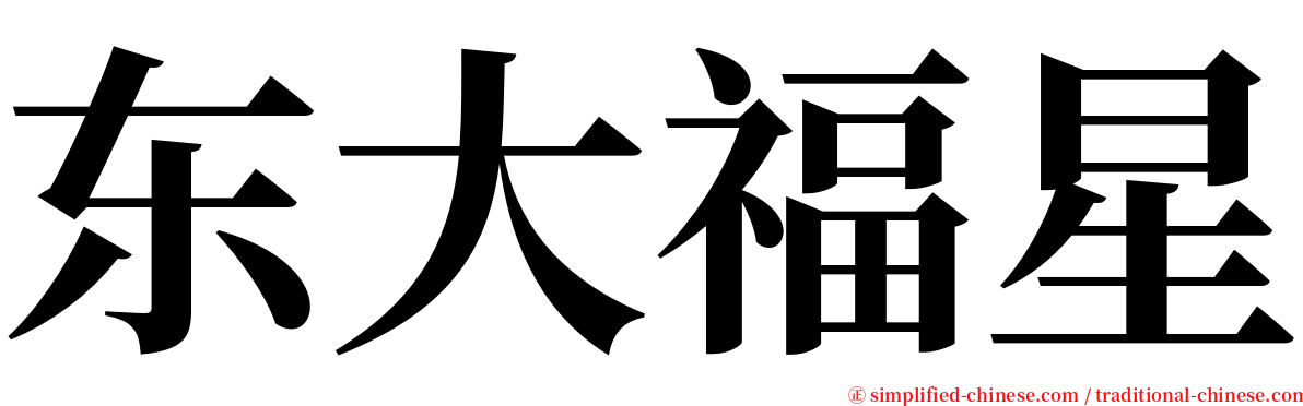 东大福星 serif font