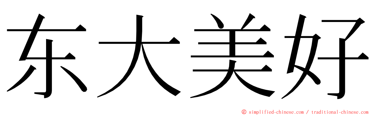 东大美好 ming font