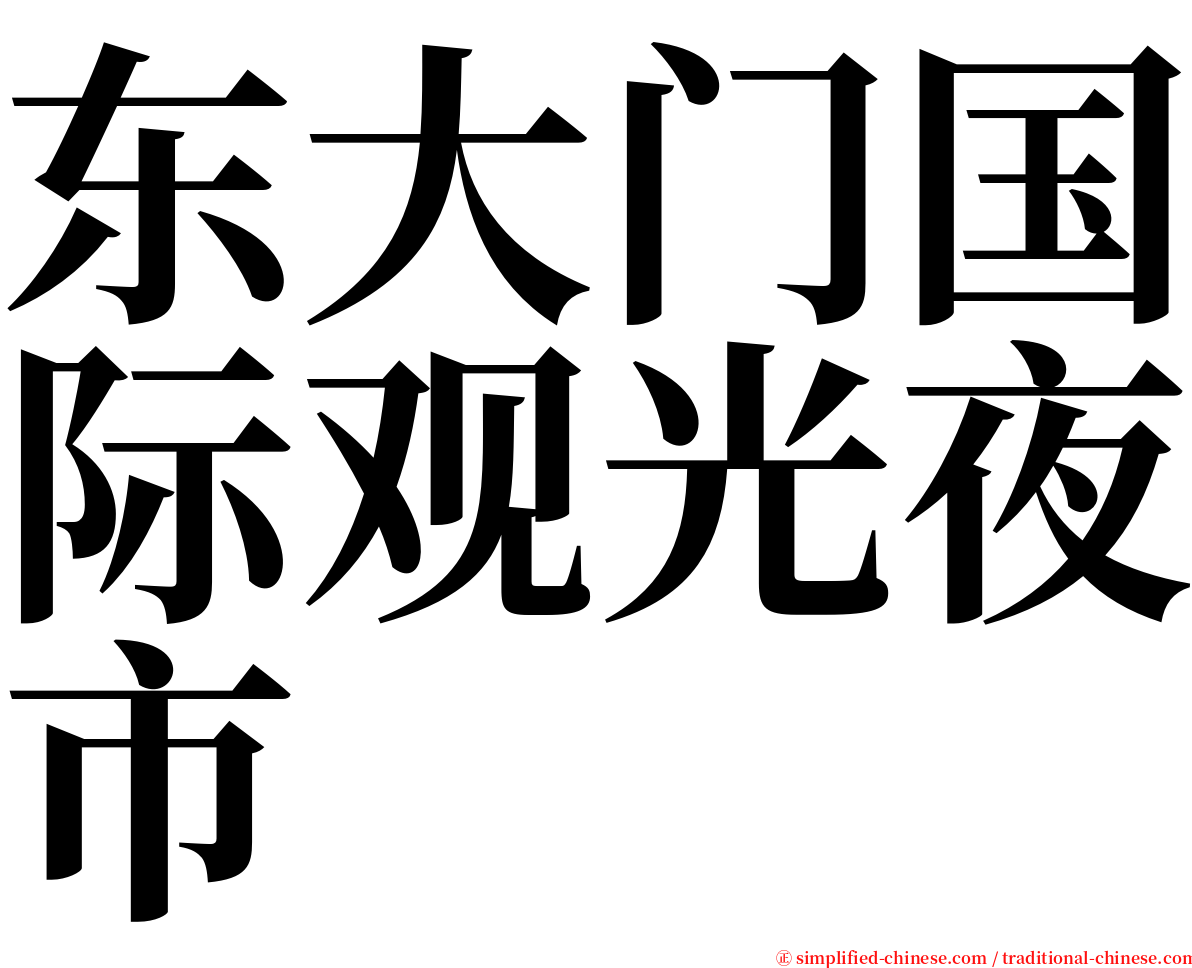 东大门国际观光夜市 serif font