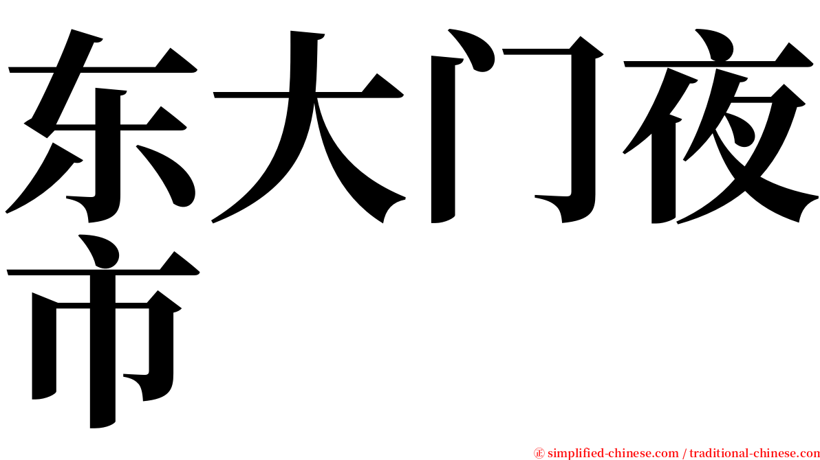 东大门夜市 serif font