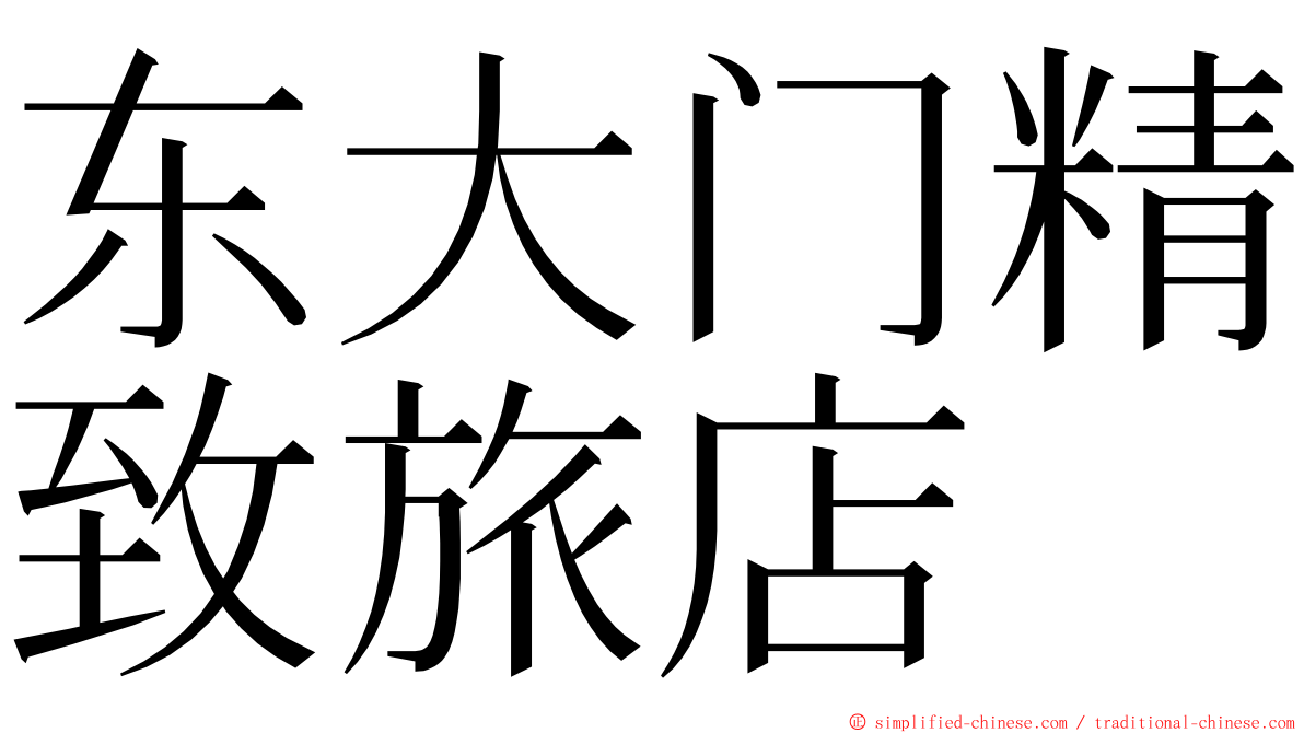 东大门精致旅店 ming font