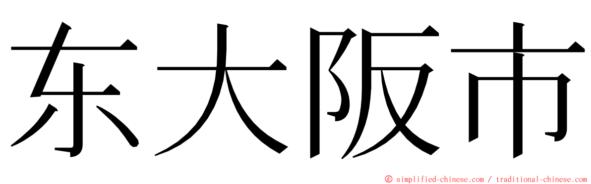 东大阪市 ming font