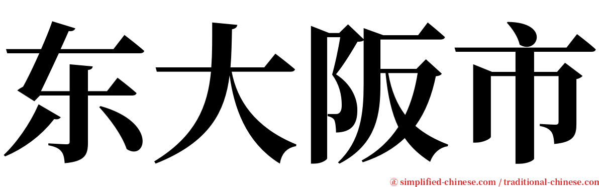 东大阪市 serif font