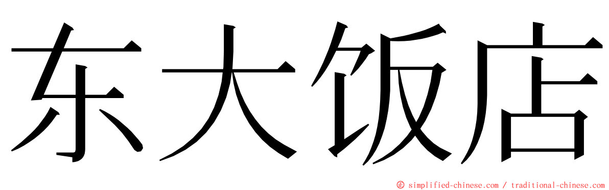 东大饭店 ming font