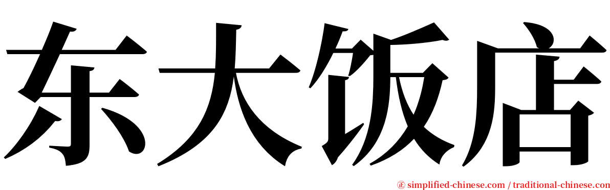 东大饭店 serif font