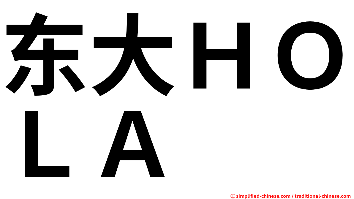 东大ＨＯＬＡ