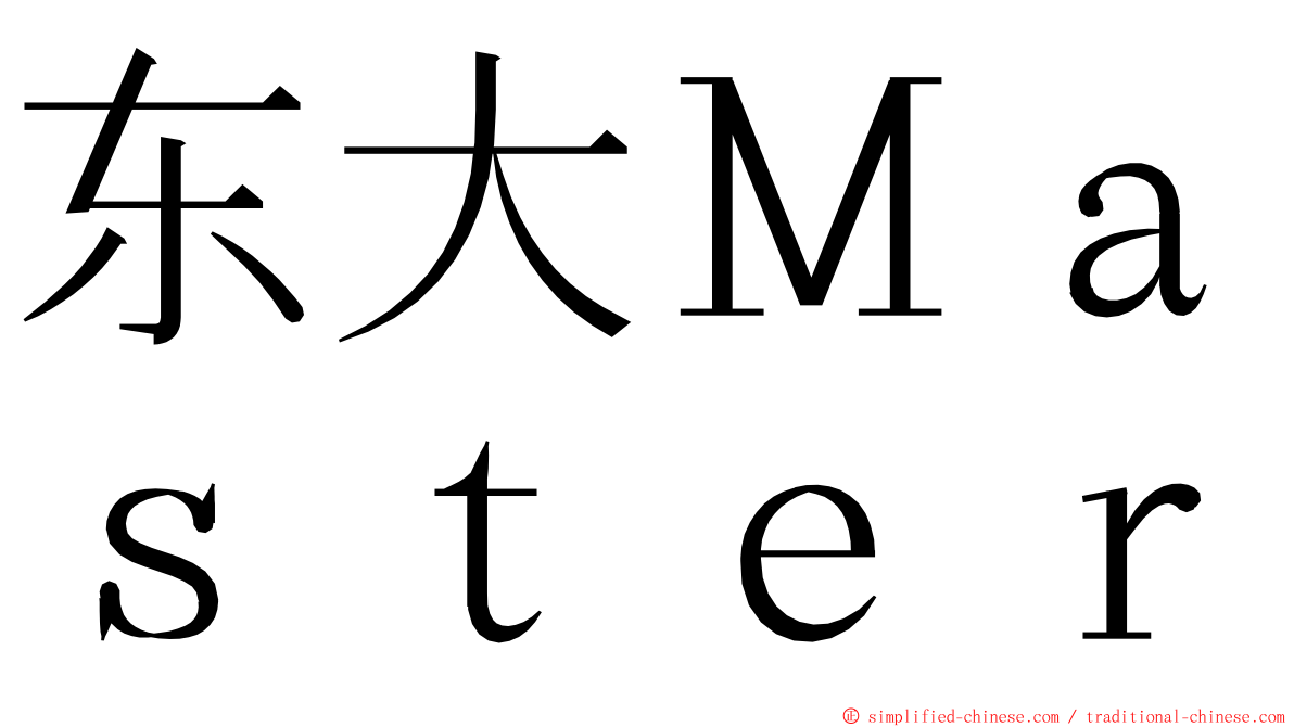 东大Ｍａｓｔｅｒ ming font