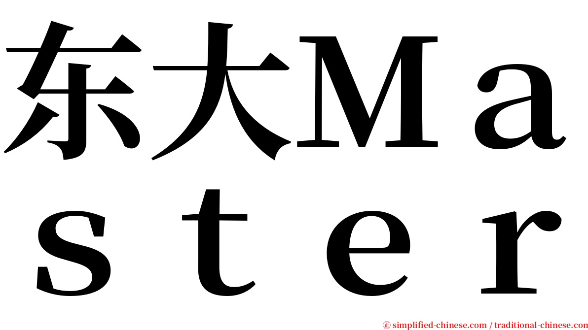 东大Ｍａｓｔｅｒ serif font