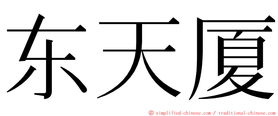 东天厦 ming font